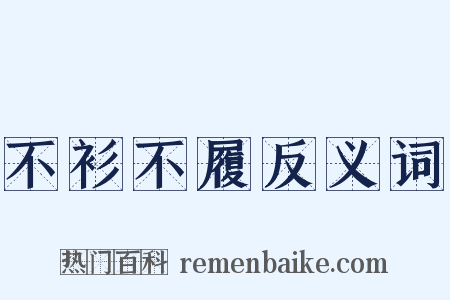 不衫不履反义词是什么意思的图片